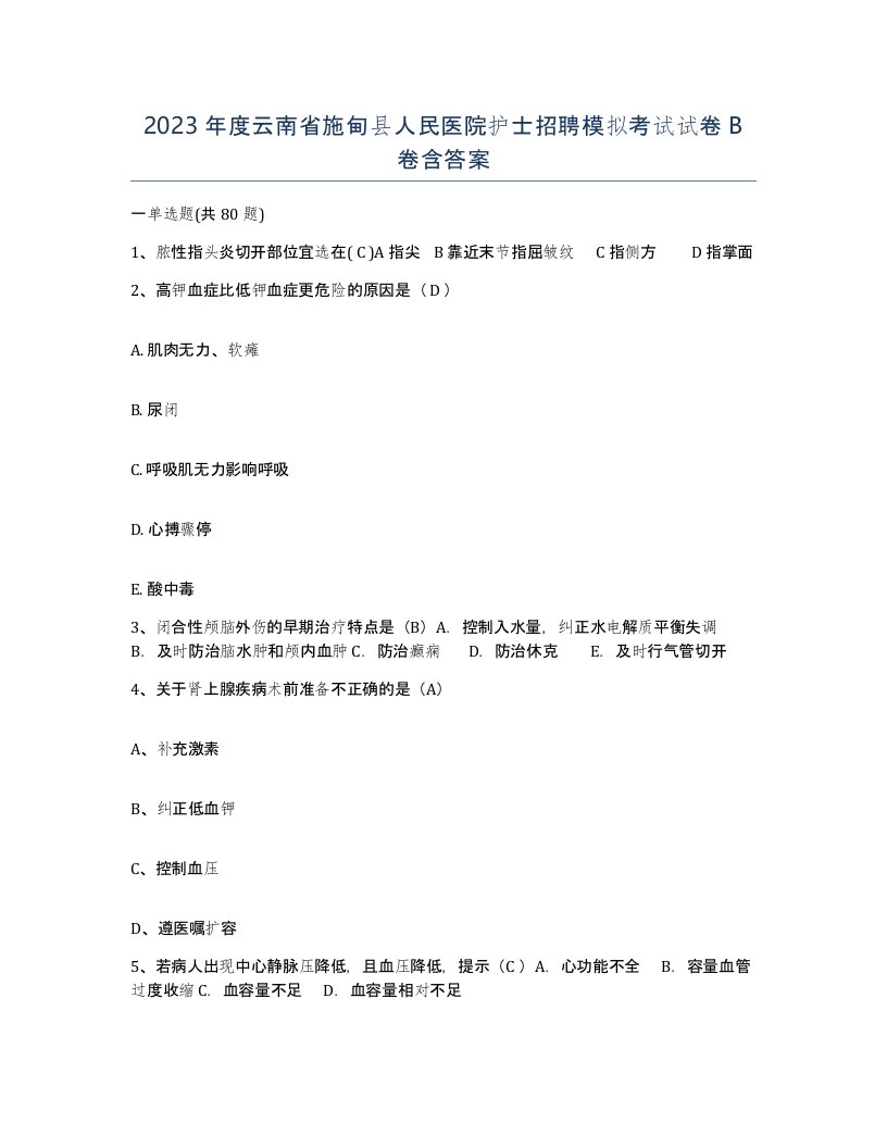 2023年度云南省施甸县人民医院护士招聘模拟考试试卷B卷含答案