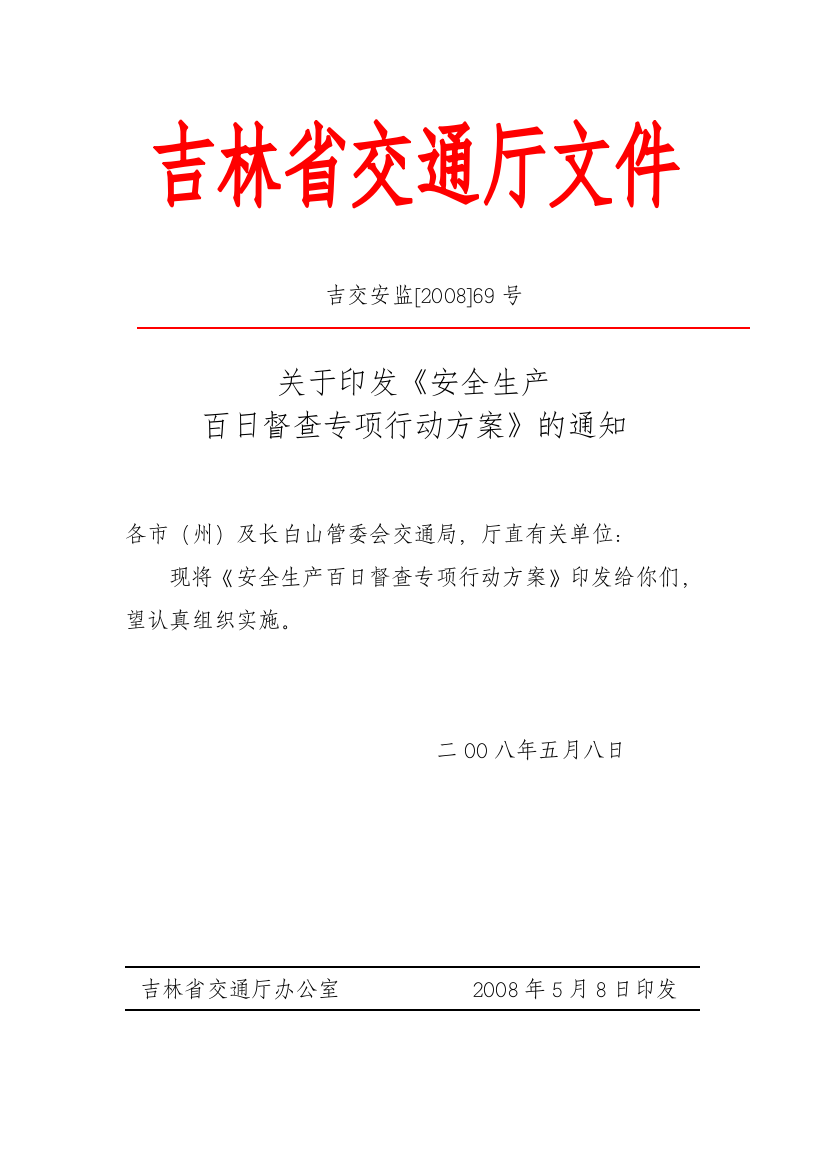 关于印发《安全生产百日督查专项行动方案》的通知