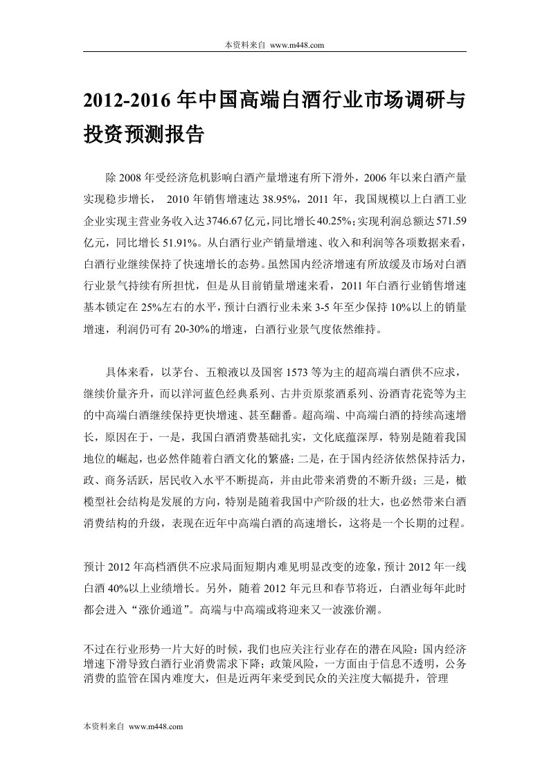 《2012-2016年中国高端白酒行业市场调研与投资预测报告》(49页)-市场调研