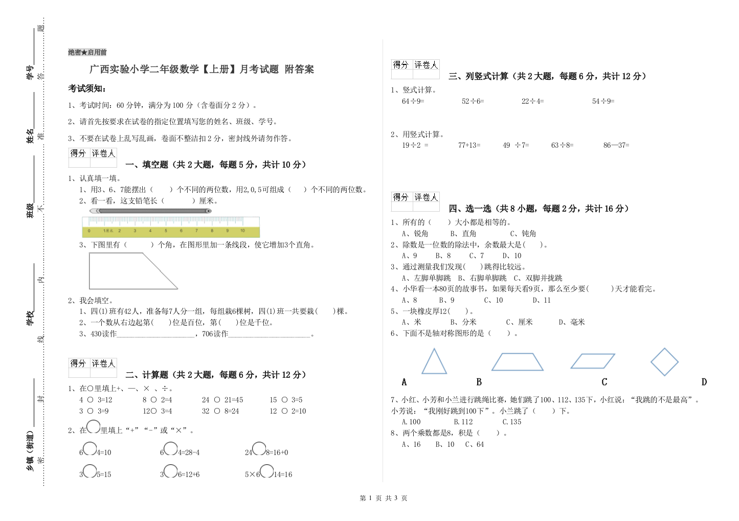 广西实验小学二年级数学【上册】月考试题-附答案