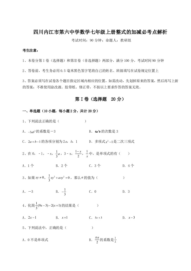 解析卷四川内江市第六中学数学七年级上册整式的加减必考点解析试卷（含答案详解版）