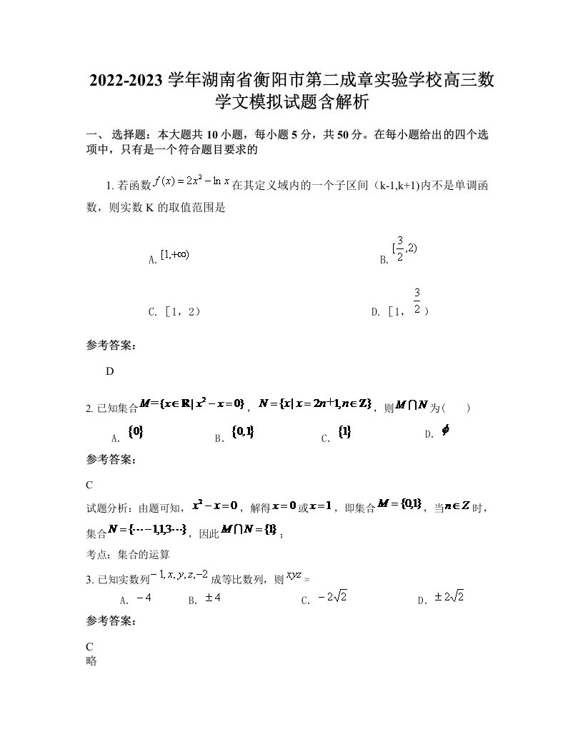 2022-2023学年湖南省衡阳市第二成章实验学校高三数学文模拟试题含解析