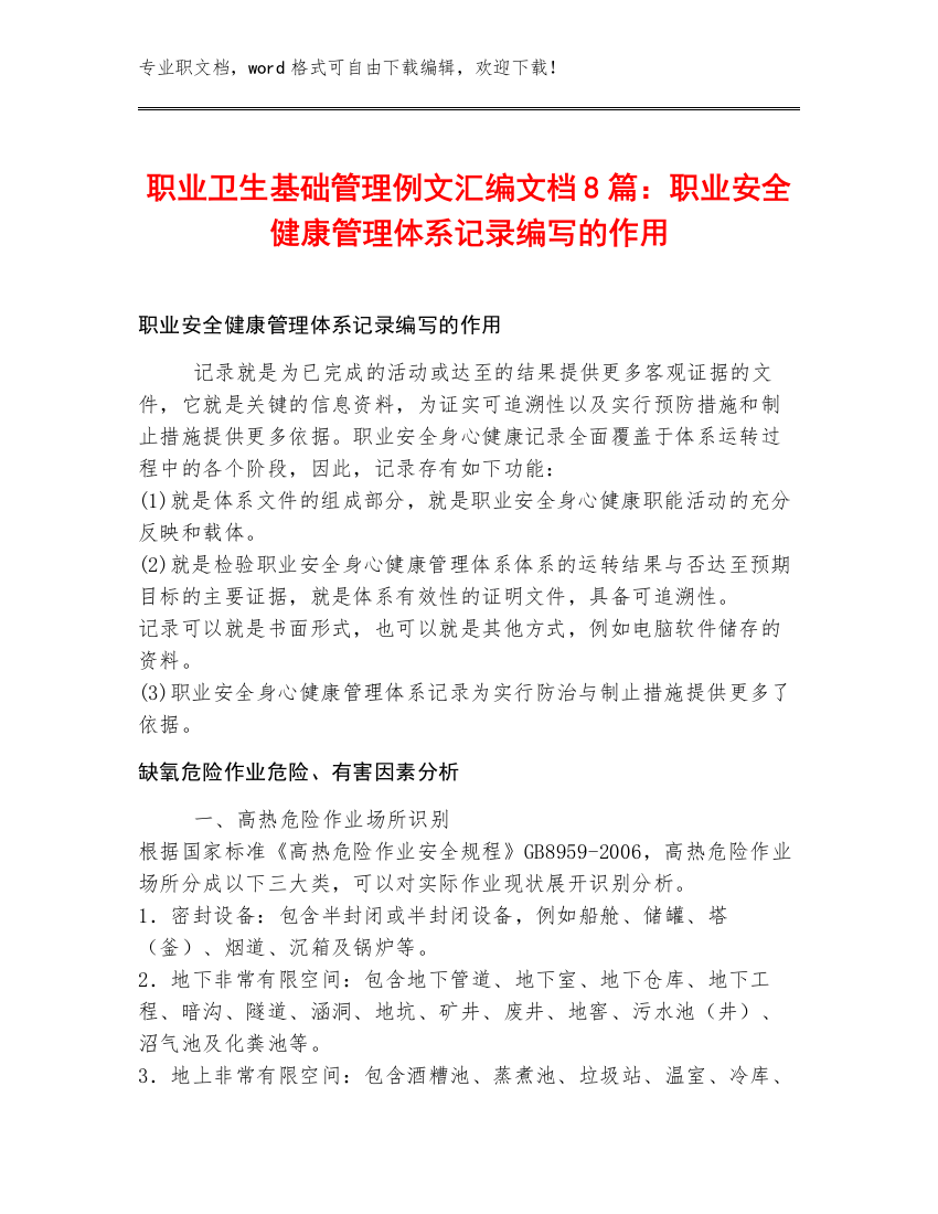 职业卫生基础管理例文汇编文档8篇：职业安全健康管理体系记录编写的作用