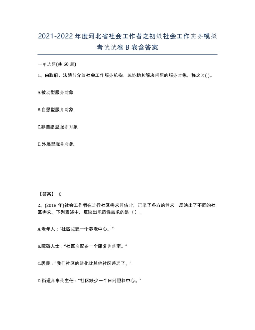 2021-2022年度河北省社会工作者之初级社会工作实务模拟考试试卷B卷含答案