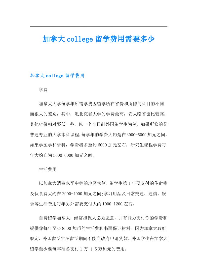 加拿大college留学费用需要多少