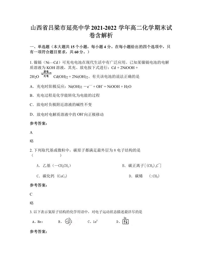 山西省吕梁市延亮中学2021-2022学年高二化学期末试卷含解析