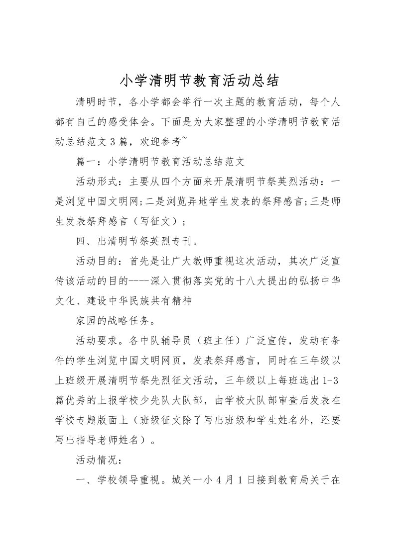 2022小学清明节教育活动总结