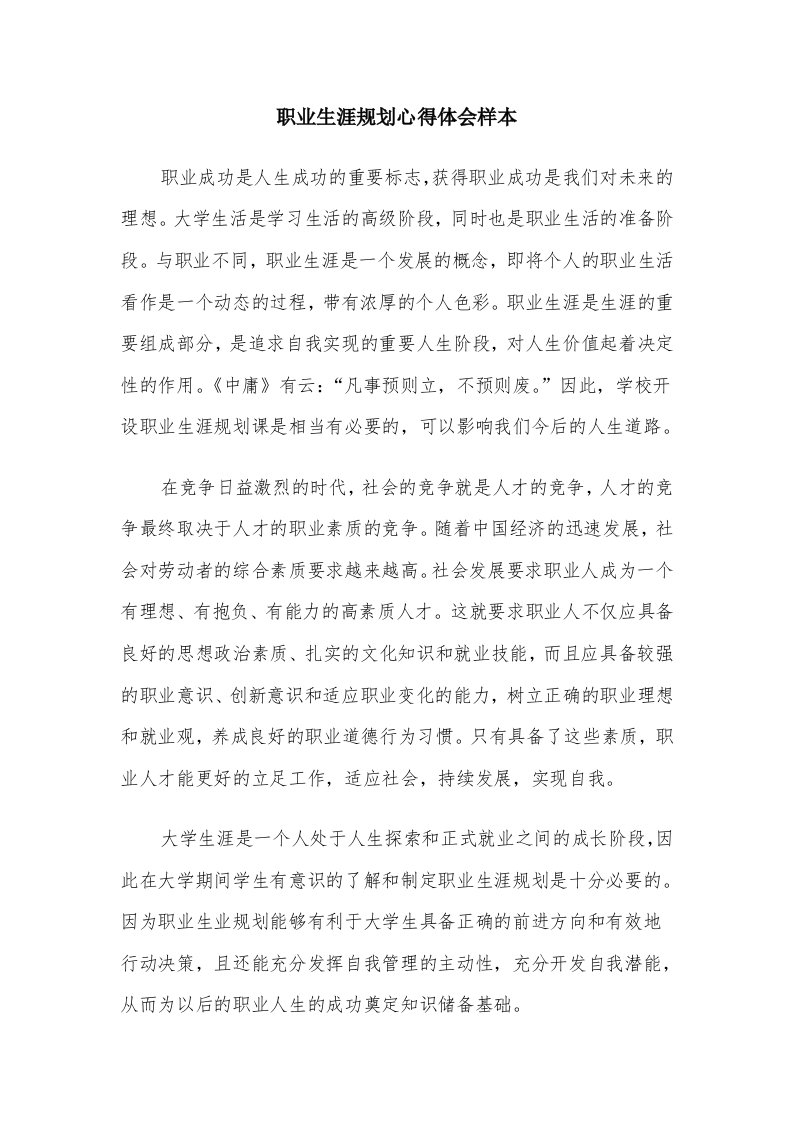 职业生涯规划心得体会样本