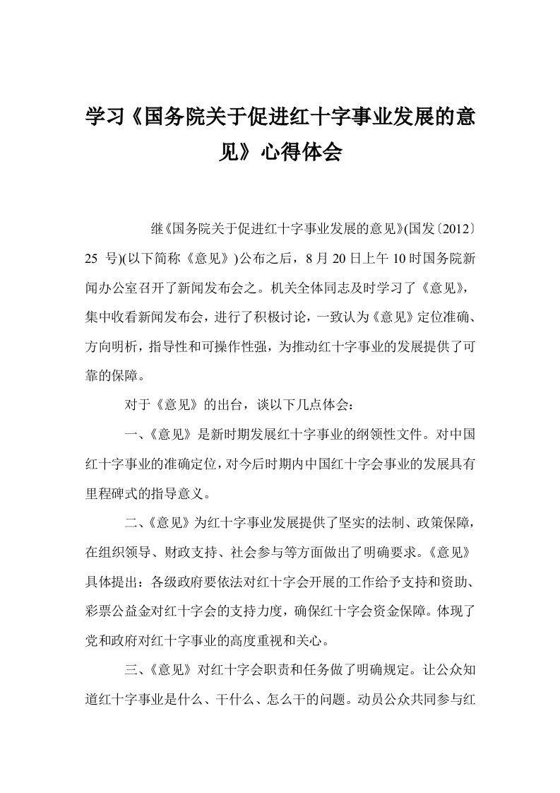 学习《国务院关于促进红十字事业发展的意见》心得体会