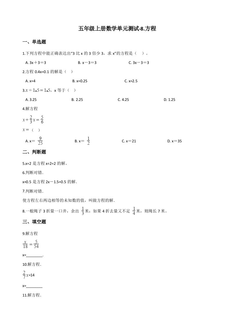 五年级上册数学试题-单元测试-8.方程