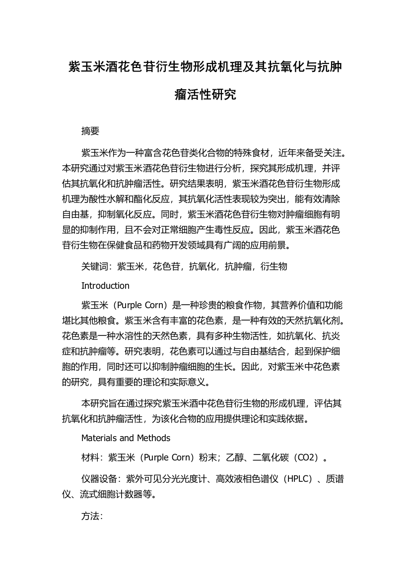 紫玉米酒花色苷衍生物形成机理及其抗氧化与抗肿瘤活性研究