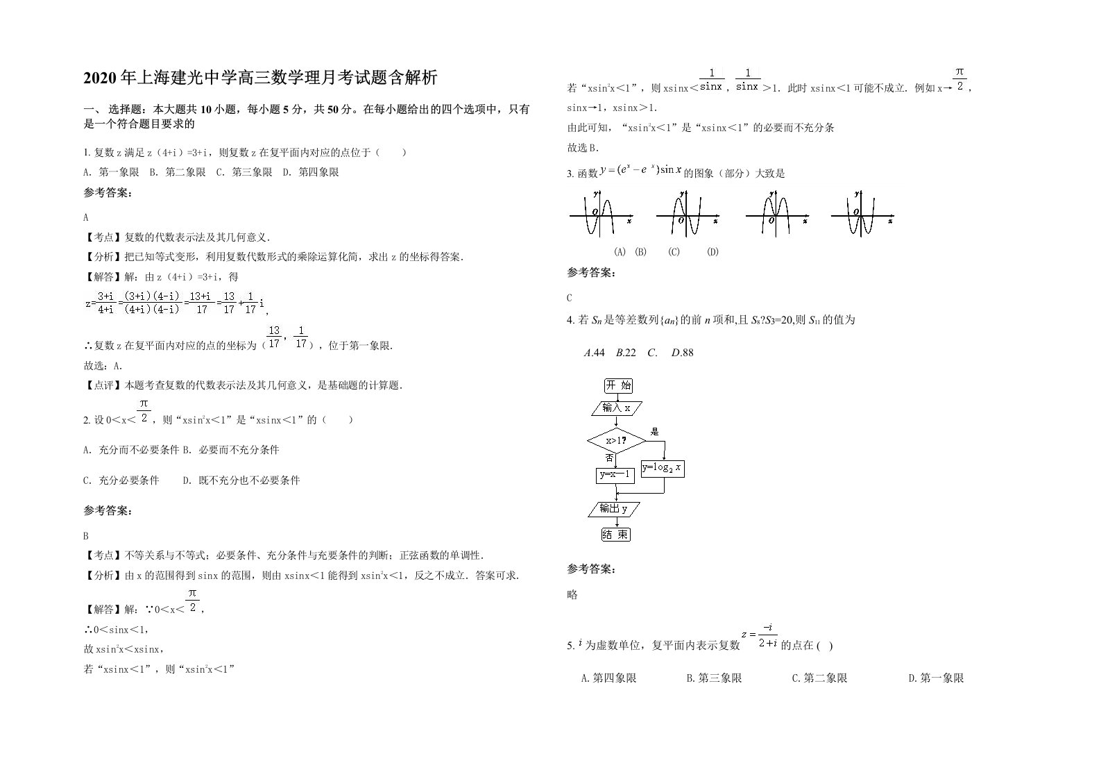 2020年上海建光中学高三数学理月考试题含解析