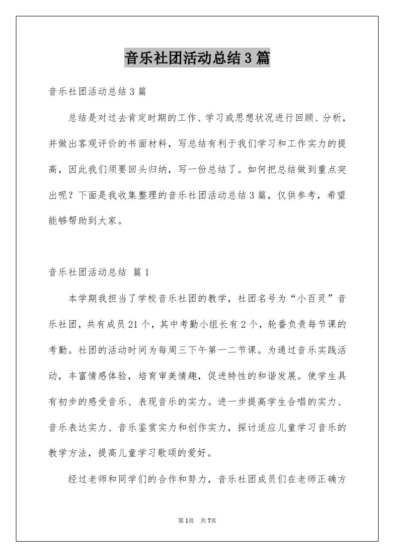 音乐社团活动总结3篇