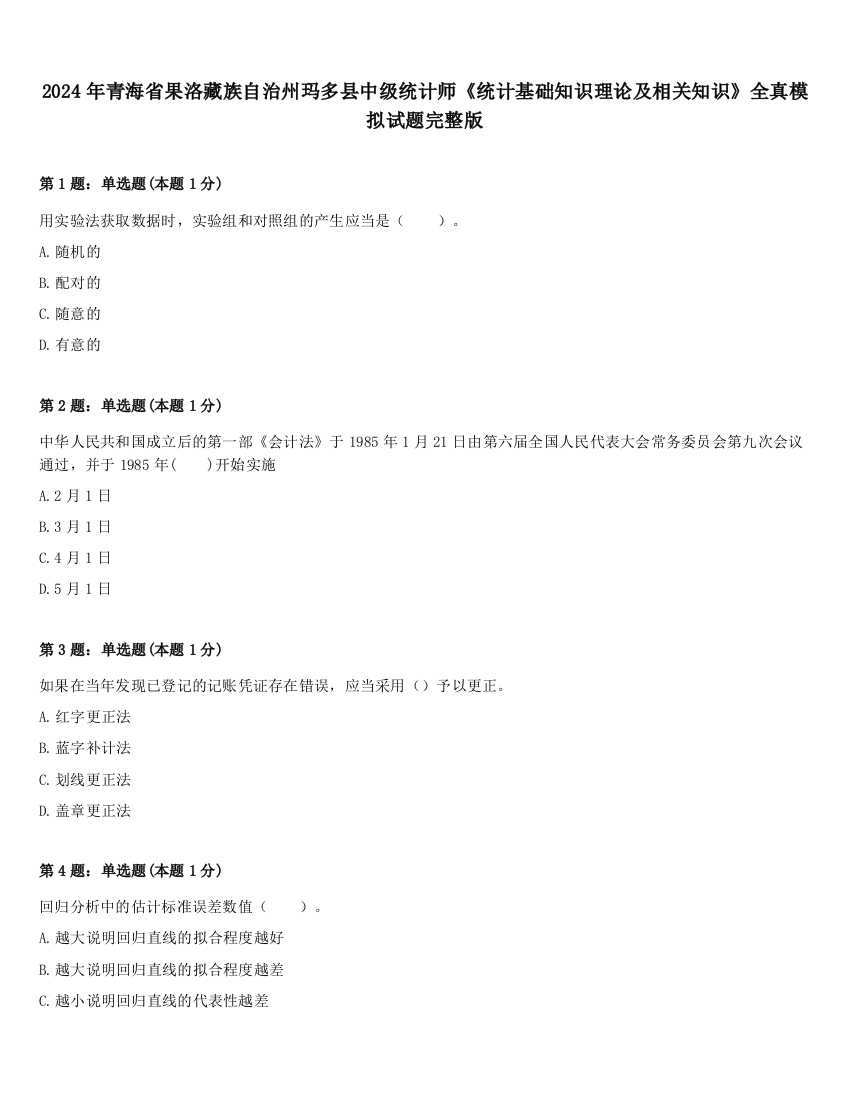 2024年青海省果洛藏族自治州玛多县中级统计师《统计基础知识理论及相关知识》全真模拟试题完整版