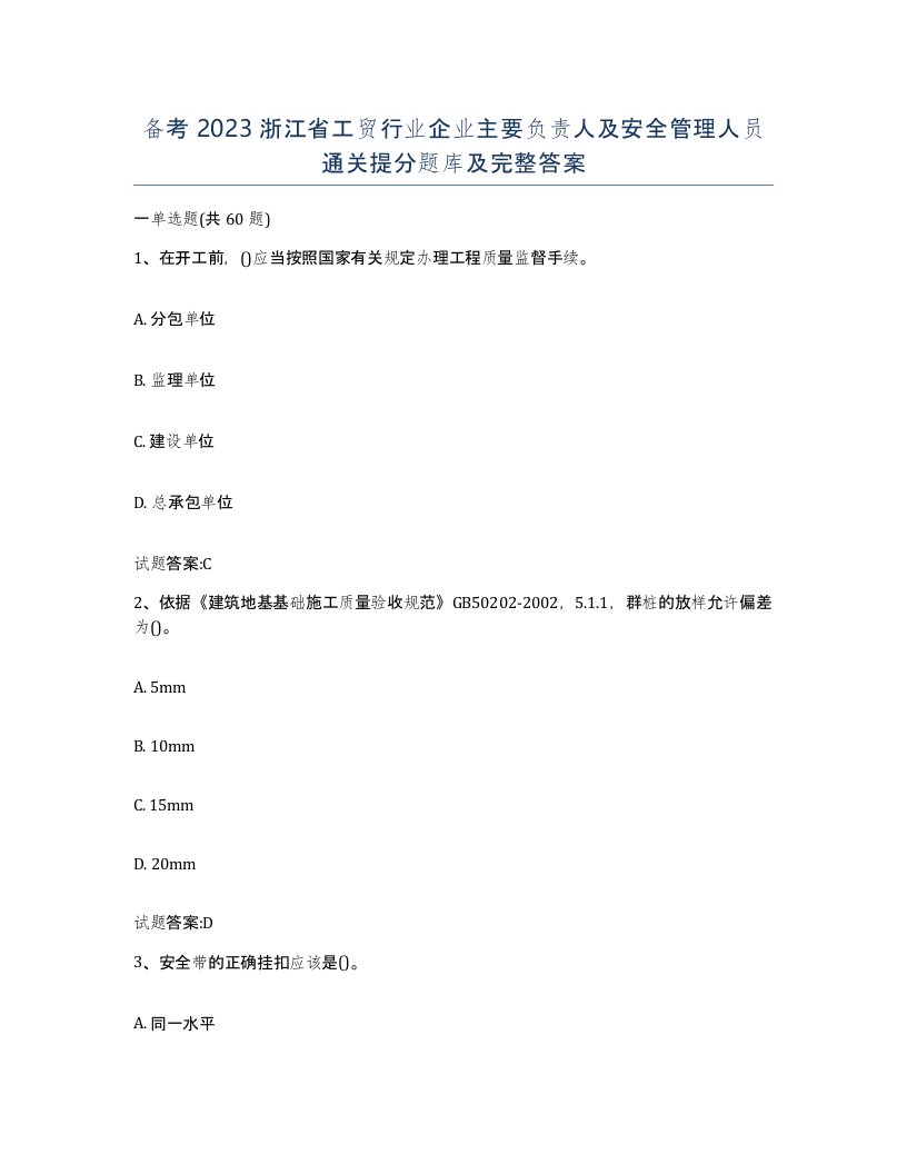 备考2023浙江省工贸行业企业主要负责人及安全管理人员通关提分题库及完整答案