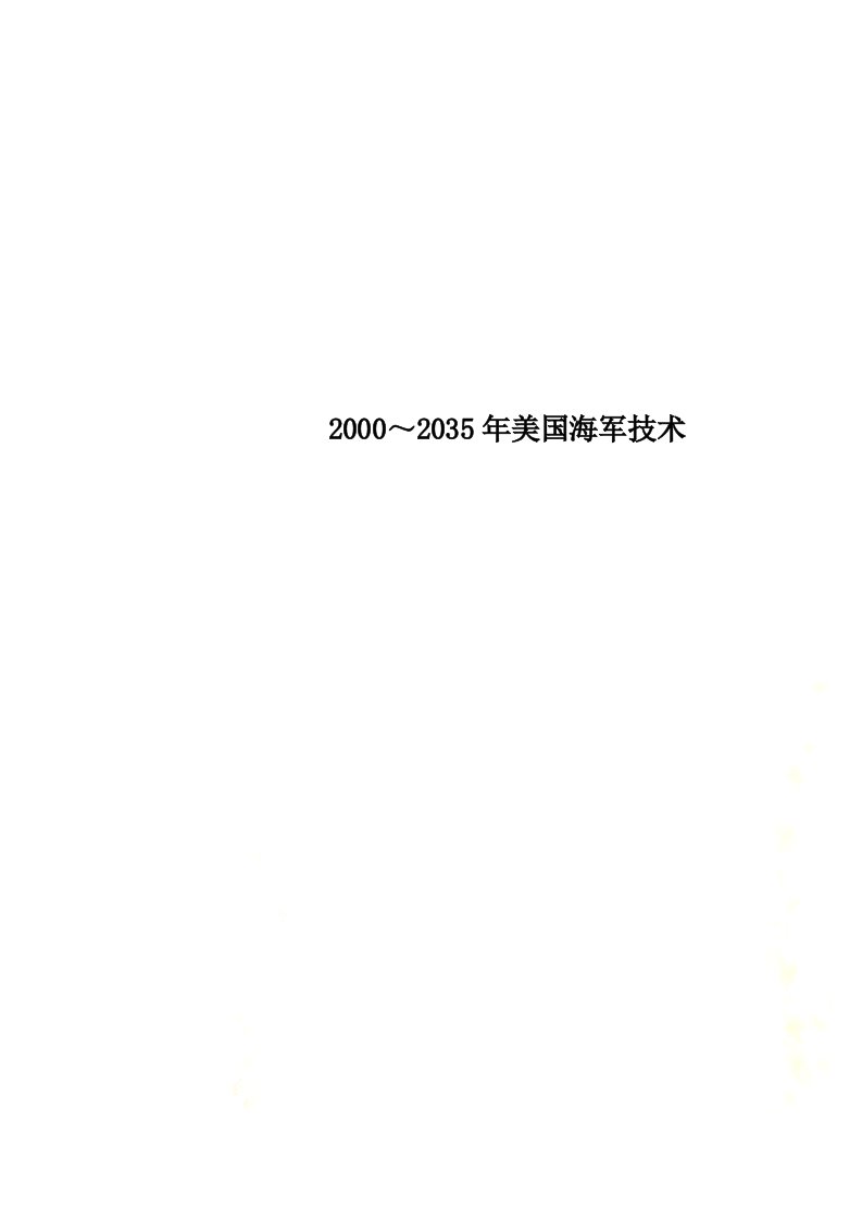 最新2000～2035年美国海军技术