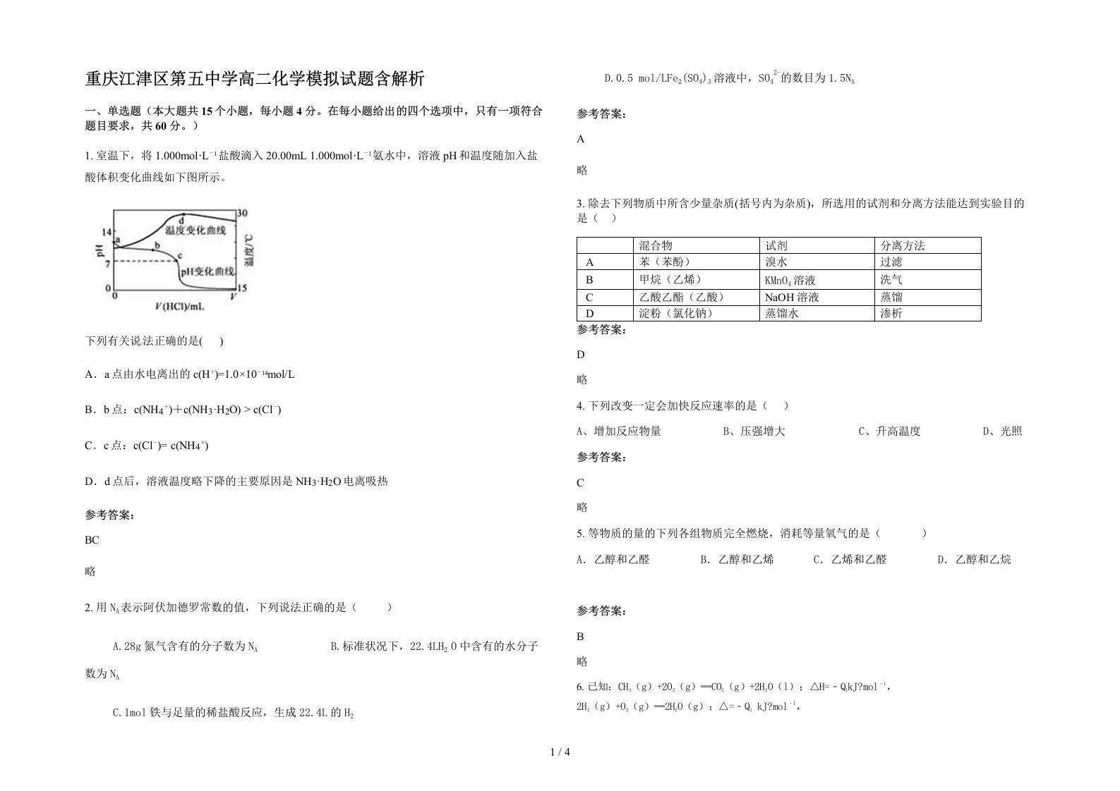 重庆江津区第五中学高二化学模拟试题含解析