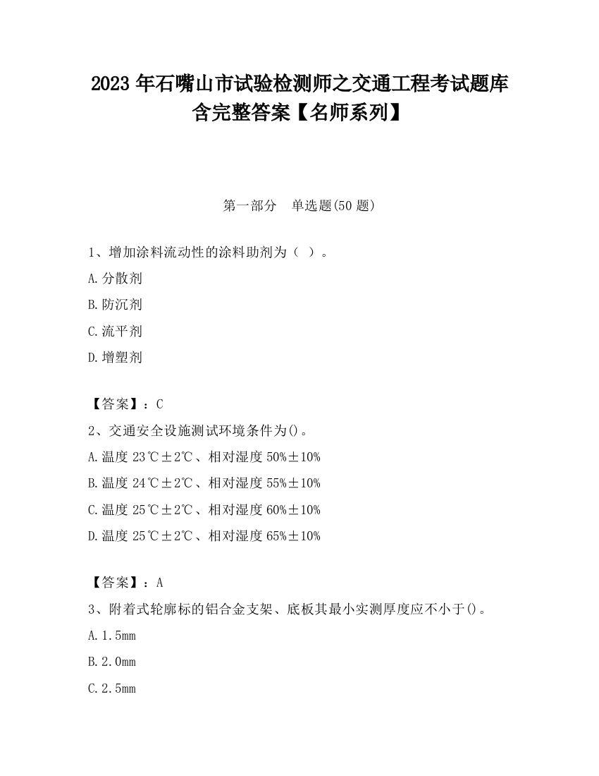 2023年石嘴山市试验检测师之交通工程考试题库含完整答案【名师系列】