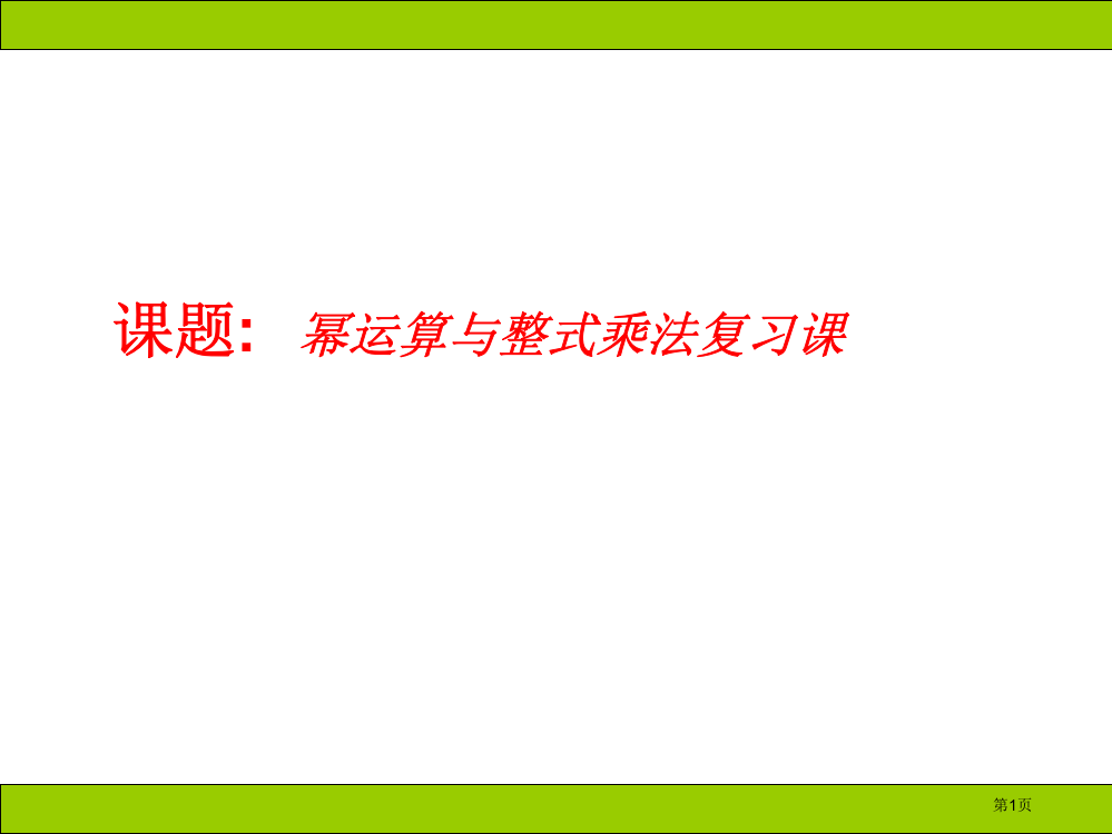 幂的运算与整式的乘法复习课上学期华师大版省公共课一等奖全国赛课获奖课件