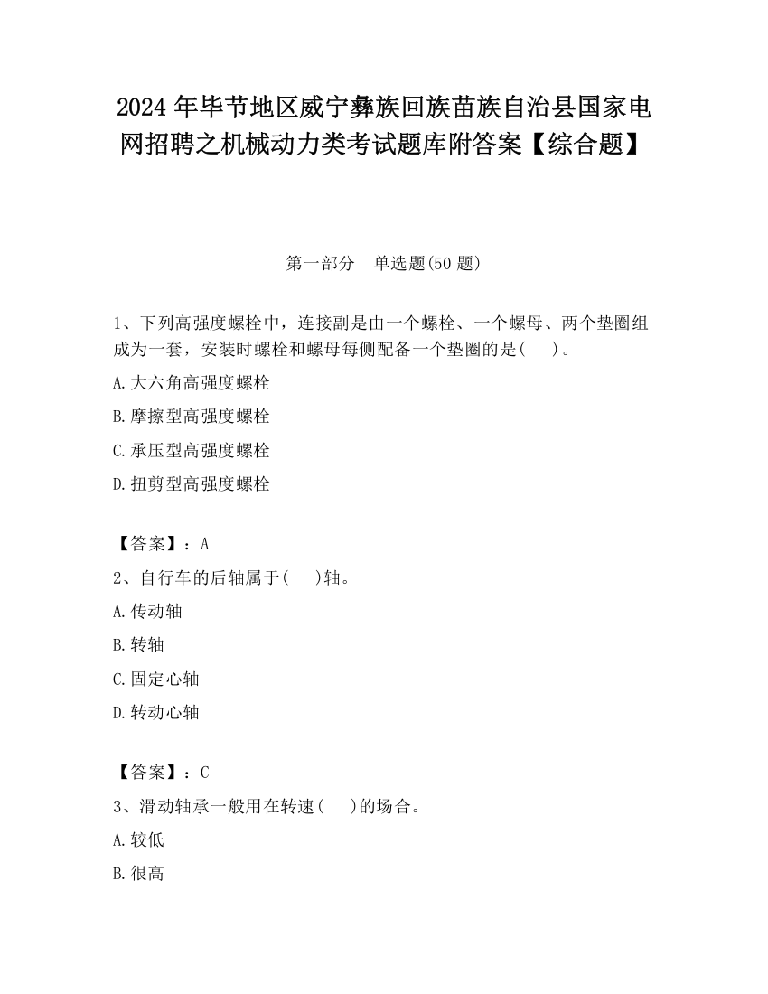 2024年毕节地区威宁彝族回族苗族自治县国家电网招聘之机械动力类考试题库附答案【综合题】