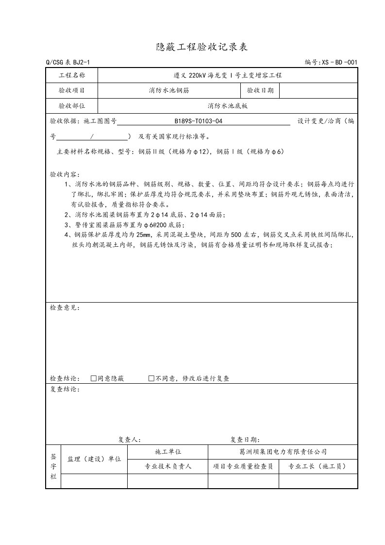 钢筋隐蔽验收记录文本