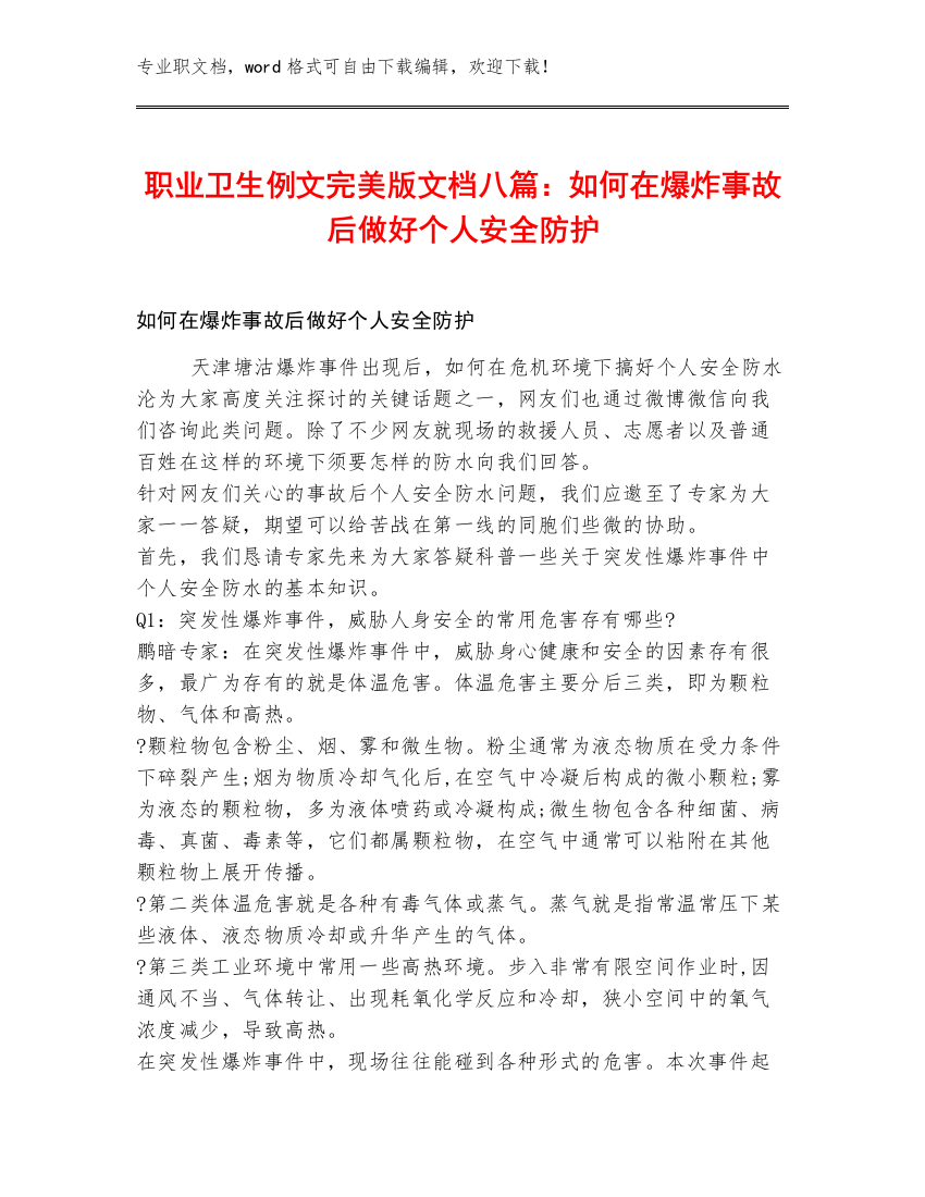 职业卫生例文完美版文档八篇：如何在爆炸事故后做好个人安全防护