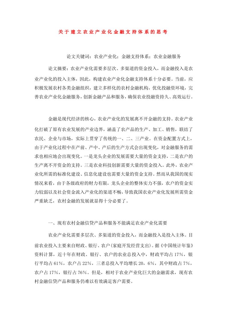 关于建立农业产业化金融支持体系的思考