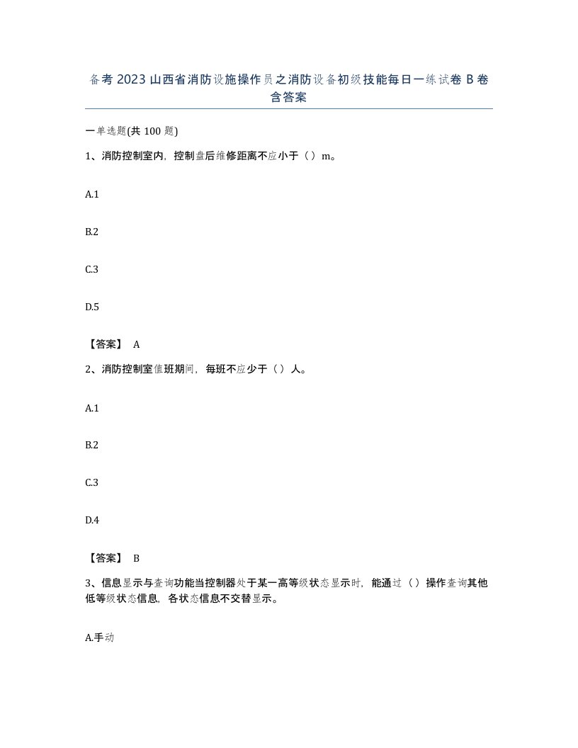 备考2023山西省消防设施操作员之消防设备初级技能每日一练试卷B卷含答案