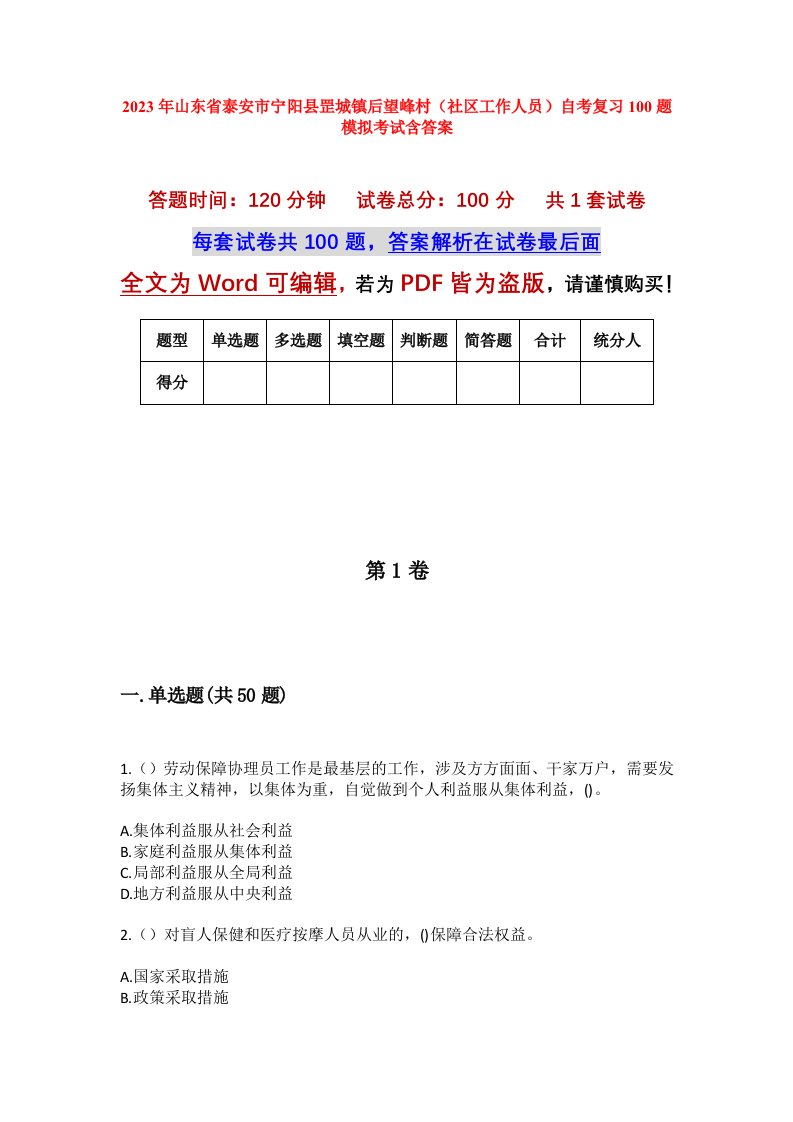 2023年山东省泰安市宁阳县罡城镇后望峰村社区工作人员自考复习100题模拟考试含答案