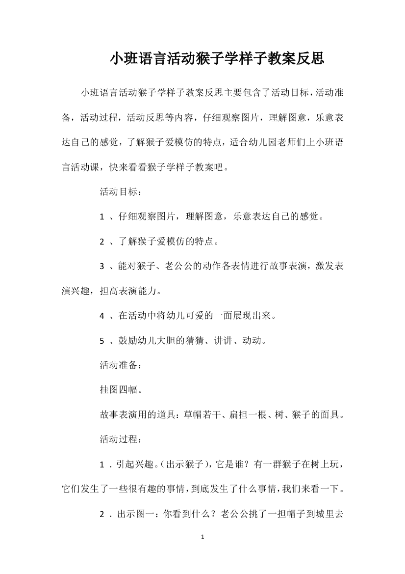 小班语言活动猴子学样子教案反思