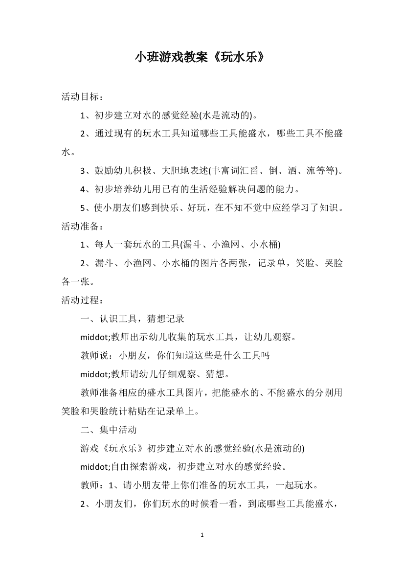 小班游戏教案《玩水乐》