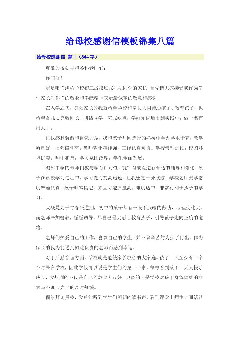 给母校感谢信模板锦集八篇