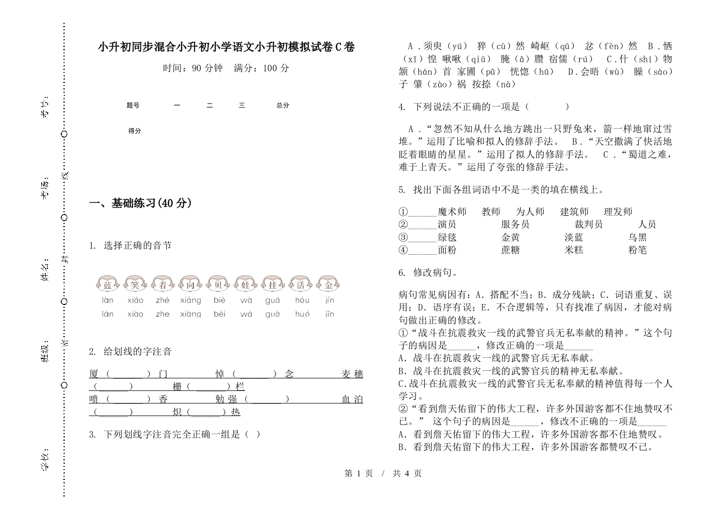 小升初同步混合小升初小学语文小升初模拟试卷C卷