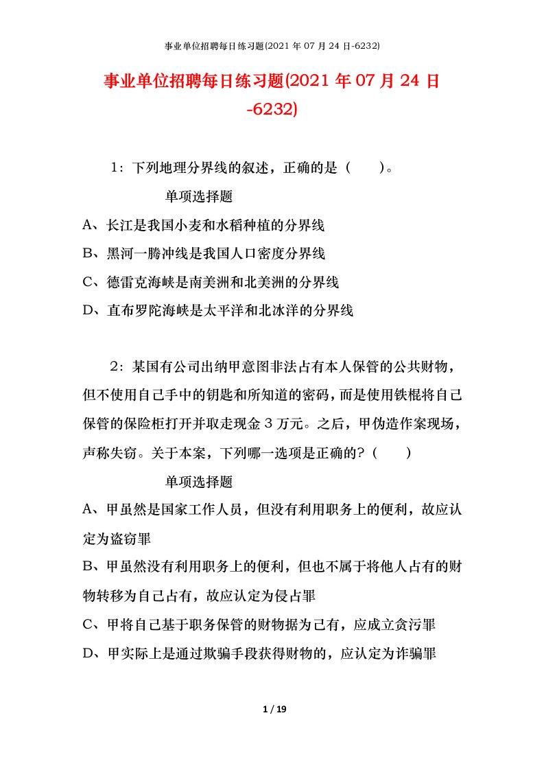 事业单位招聘每日练习题2021年07月24日-6232