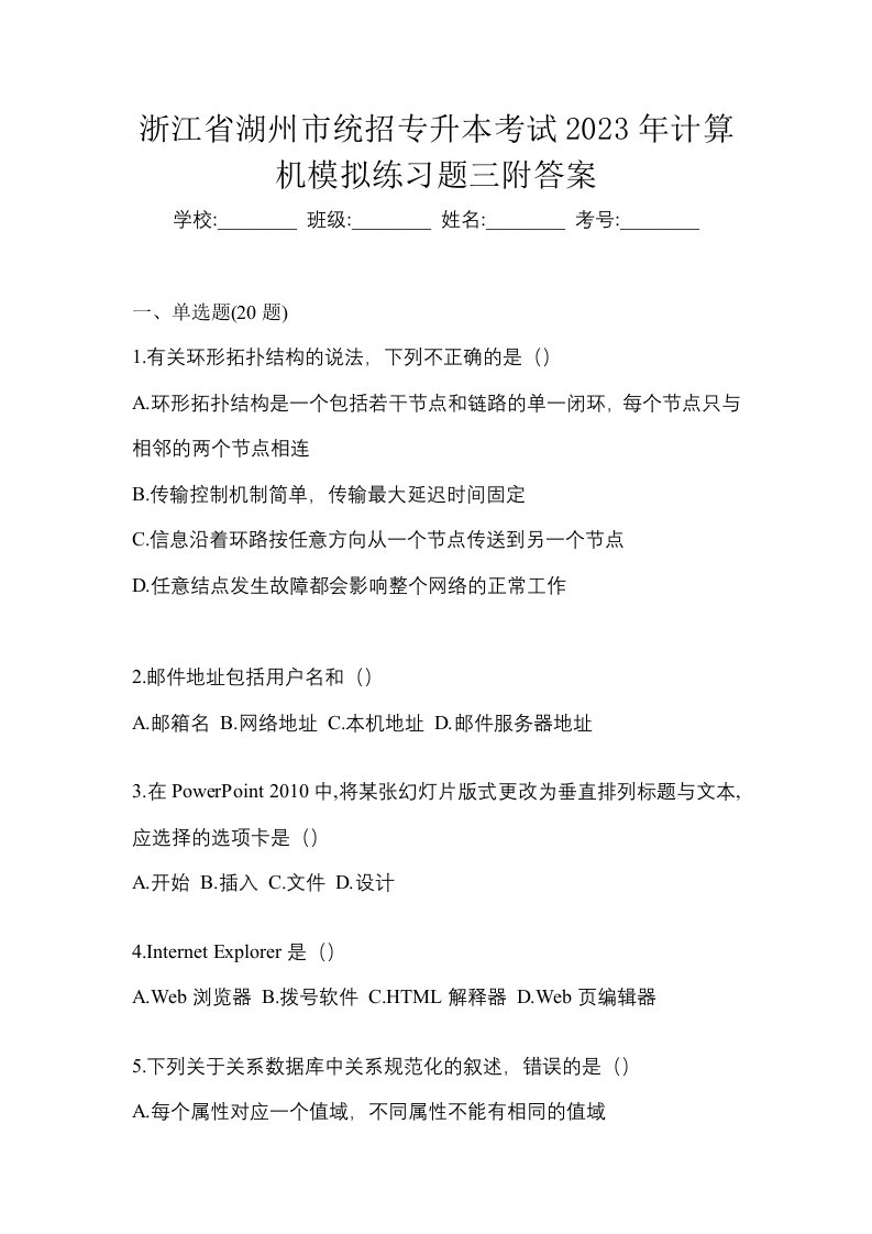 浙江省湖州市统招专升本考试2023年计算机模拟练习题三附答案