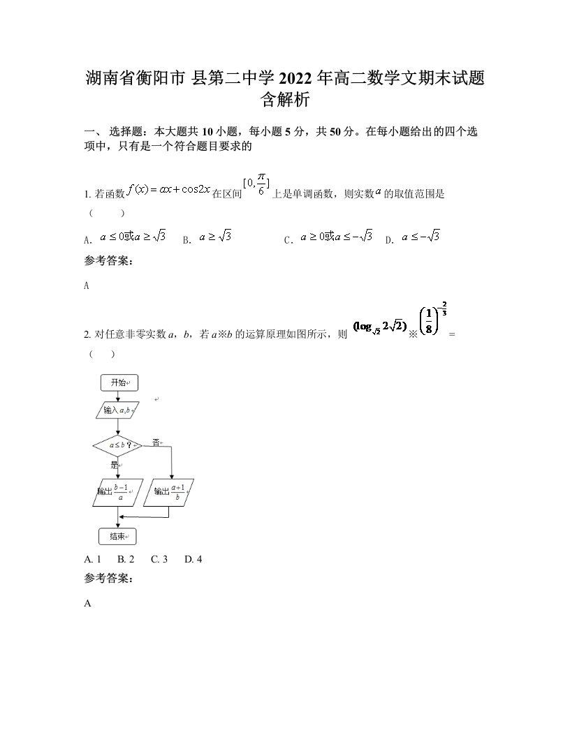 湖南省衡阳市县第二中学2022年高二数学文期末试题含解析