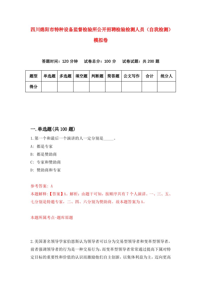 四川绵阳市特种设备监督检验所公开招聘检验检测人员自我检测模拟卷0