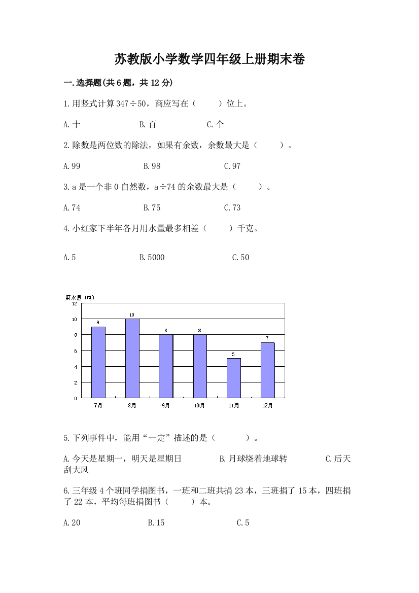 苏教版小学数学四年级上册期末卷及参考答案【培优b卷】