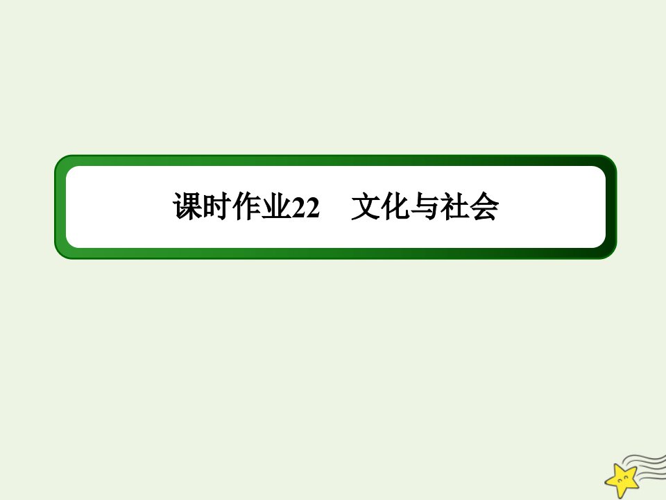 高考政治一轮复习课时作业22文化与社会课件