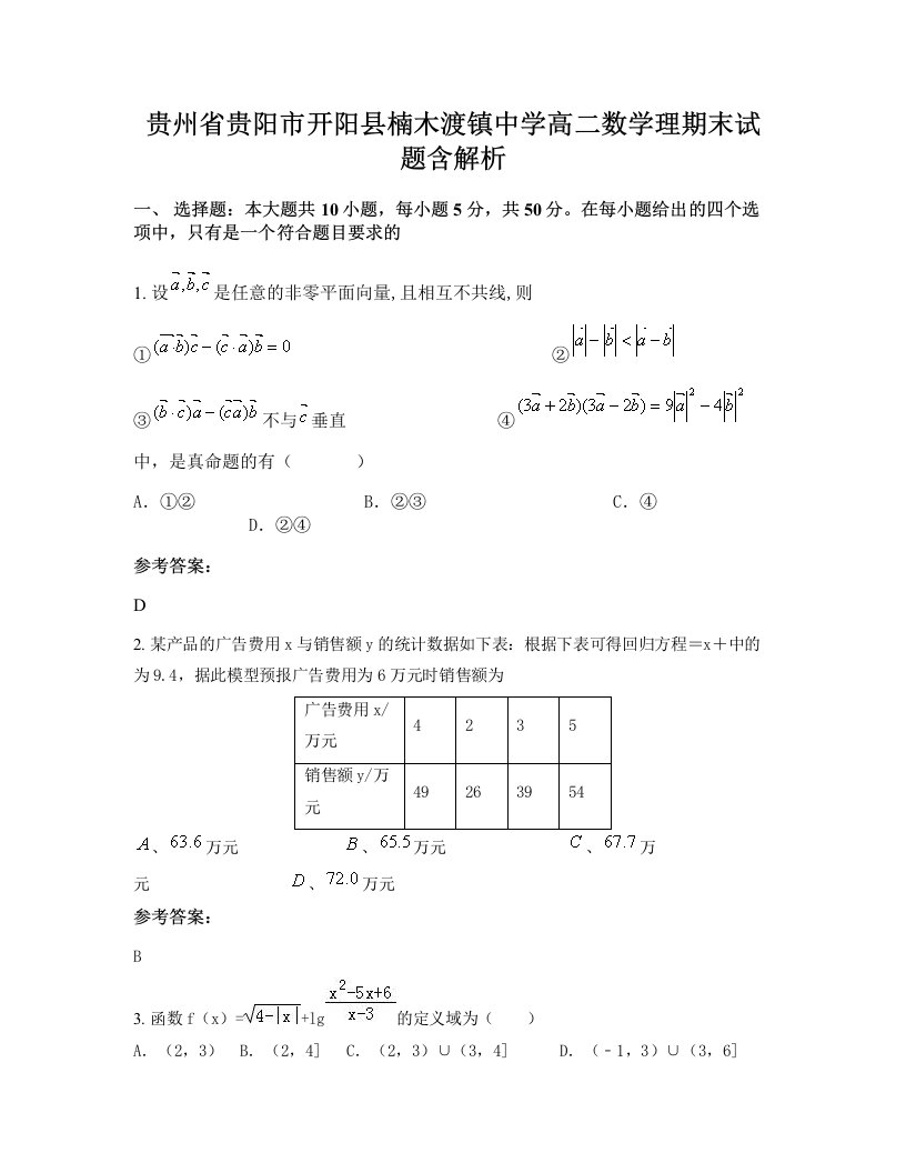 贵州省贵阳市开阳县楠木渡镇中学高二数学理期末试题含解析