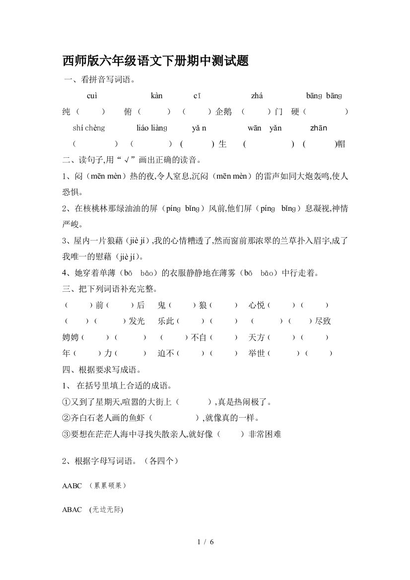 西师版六年级语文下册期中测试题