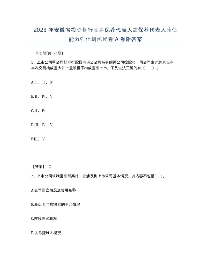 2023年安徽省投资银行业务保荐代表人之保荐代表人胜任能力强化训练试卷A卷附答案