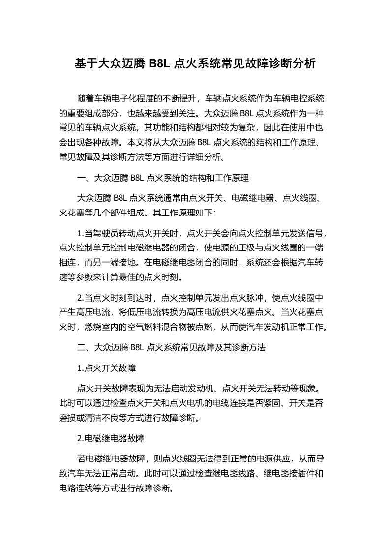 基于大众迈腾B8L点火系统常见故障诊断分析