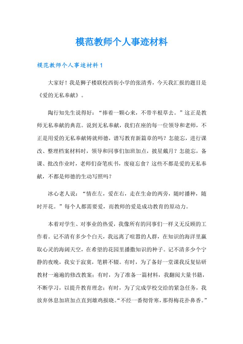 模范教师个人事迹材料