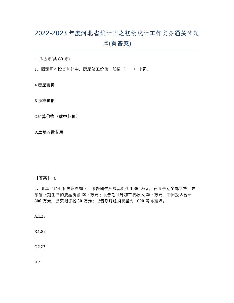 2022-2023年度河北省统计师之初级统计工作实务通关试题库有答案