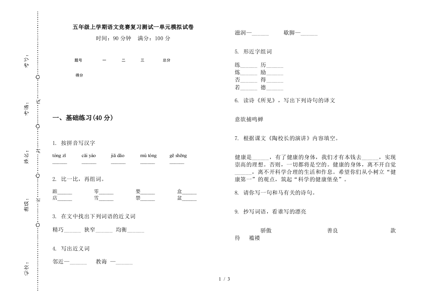 五年级上学期语文竞赛复习测试一单元模拟试卷