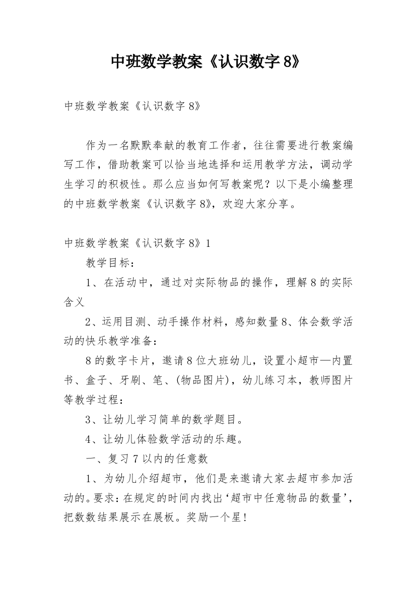 中班数学教案《认识数字8》_1