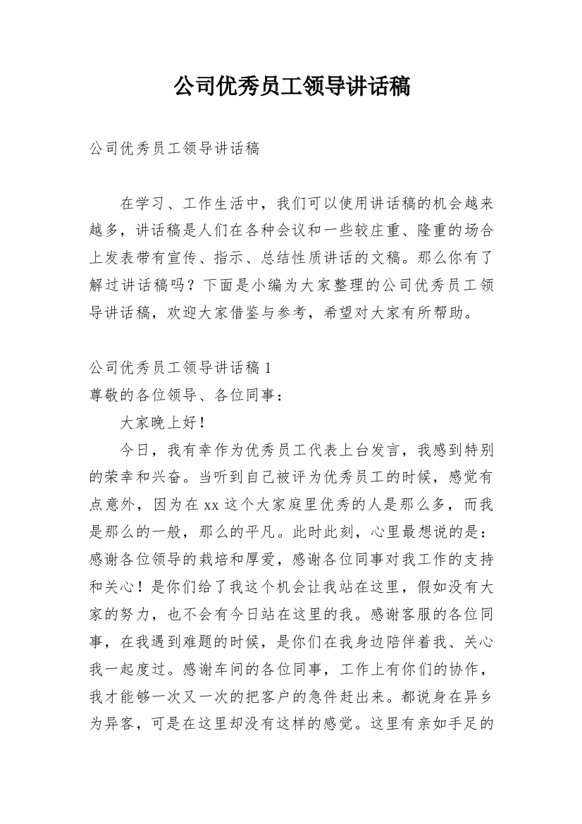 公司优秀员工领导讲话稿