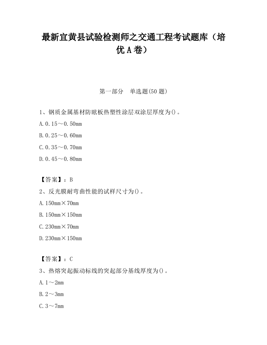 最新宜黄县试验检测师之交通工程考试题库（培优A卷）