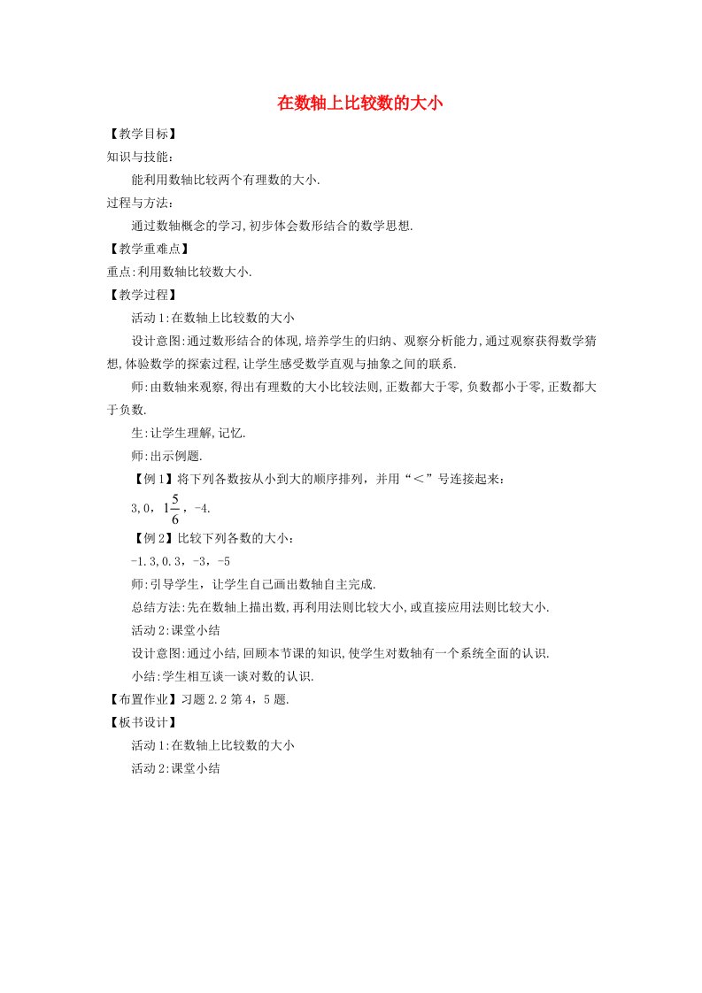 七年级数学上册第二章有理数2.2数轴2在数轴上比较数的大小教案新版